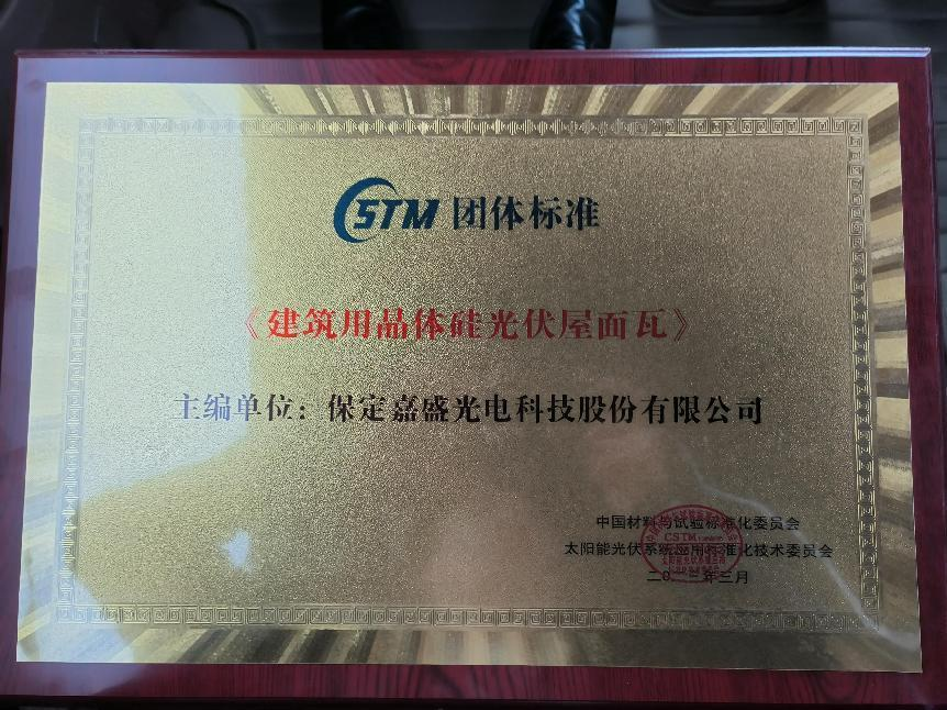 Crystalline Silicon Photovoltaic Roofing Tiles in Buildings Standard by Gain Solar Has Won A Grand Award