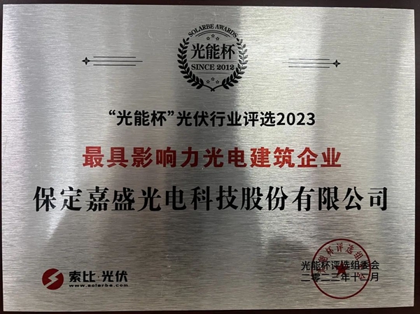 A gift to Yingli's 37th anniversary | Yingli Jiasheng won the "Light Energy Cup" as the "most influential photovoltaic construction enterprise" in the photovoltaic industry