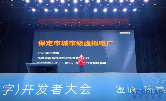 Yingli Group New Energy (Digital) Developers Conference Virtual Power Plant Demonstration